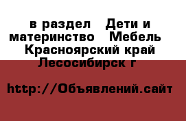  в раздел : Дети и материнство » Мебель . Красноярский край,Лесосибирск г.